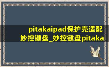 pitakaipad保护壳适配妙控键盘_妙控键盘pitaka保护套