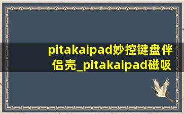 pitakaipad妙控键盘伴侣壳_pitakaipad磁吸保护壳