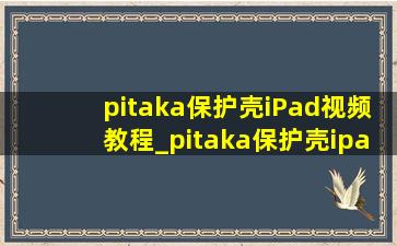 pitaka保护壳iPad视频教程_pitaka保护壳ipad视频