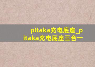 pitaka充电底座_pitaka充电底座三合一