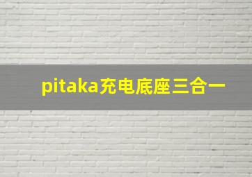 pitaka充电底座三合一