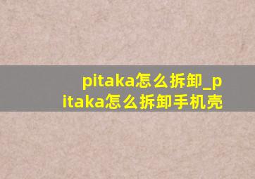 pitaka怎么拆卸_pitaka怎么拆卸手机壳