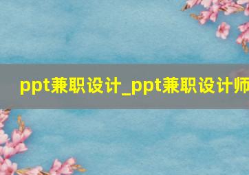 ppt兼职设计_ppt兼职设计师