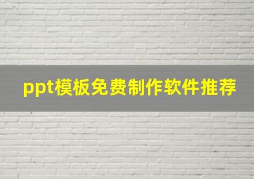 ppt模板免费制作软件推荐