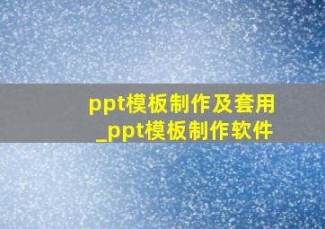 ppt模板制作及套用_ppt模板制作软件