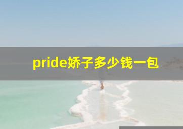 pride娇子多少钱一包