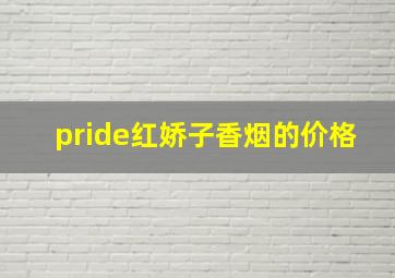 pride红娇子香烟的价格