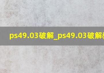 ps49.03破解_ps49.03破解教程