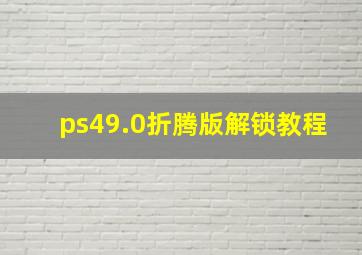 ps49.0折腾版解锁教程