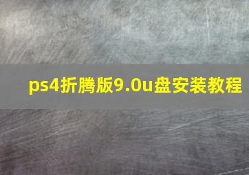 ps4折腾版9.0u盘安装教程