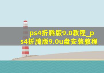 ps4折腾版9.0教程_ps4折腾版9.0u盘安装教程