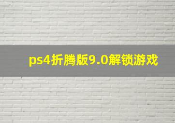 ps4折腾版9.0解锁游戏