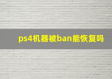 ps4机器被ban能恢复吗