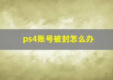 ps4账号被封怎么办