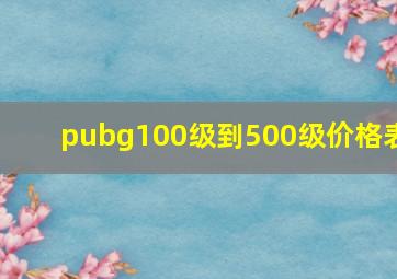 pubg100级到500级价格表