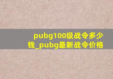pubg100级战令多少钱_pubg最新战令价格