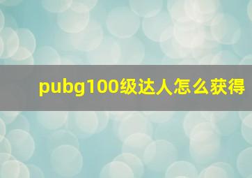 pubg100级达人怎么获得