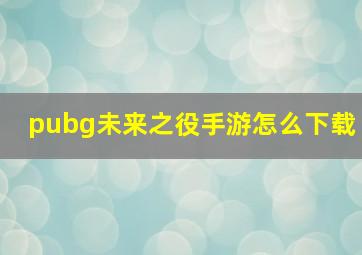 pubg未来之役手游怎么下载