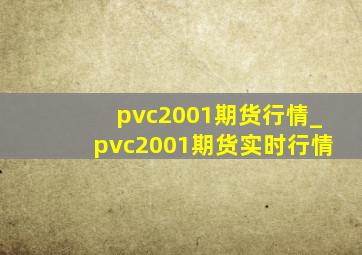 pvc2001期货行情_pvc2001期货实时行情