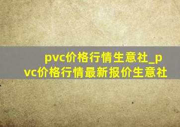 pvc价格行情生意社_pvc价格行情最新报价生意社