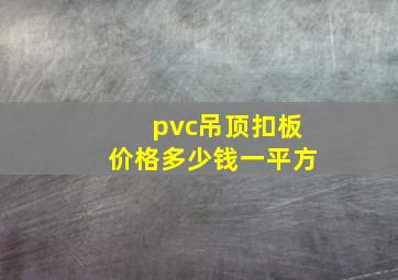 pvc吊顶扣板价格多少钱一平方