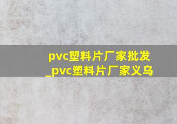 pvc塑料片厂家批发_pvc塑料片厂家义乌