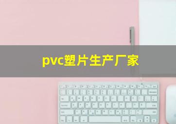 pvc塑片生产厂家