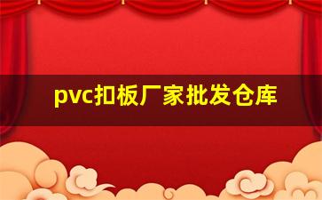 pvc扣板厂家批发仓库