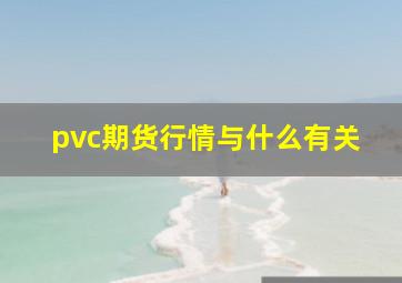 pvc期货行情与什么有关