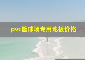 pvc篮球场专用地板价格