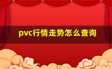 pvc行情走势怎么查询