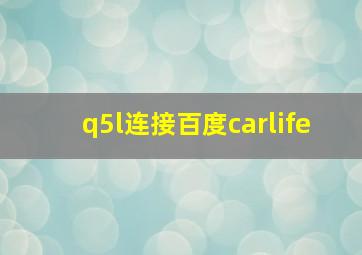 q5l连接百度carlife