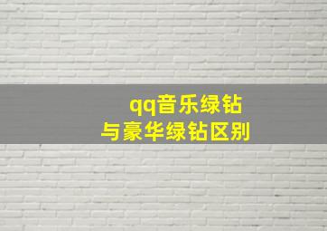 qq音乐绿钻与豪华绿钻区别