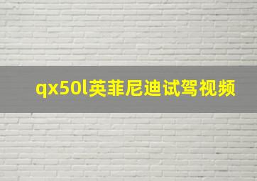 qx50l英菲尼迪试驾视频