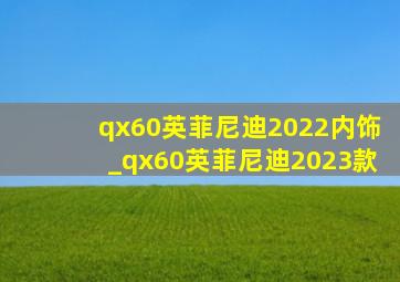 qx60英菲尼迪2022内饰_qx60英菲尼迪2023款