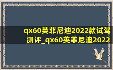 qx60英菲尼迪2022款试驾测评_qx60英菲尼迪2022款试驾黑色