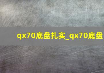 qx70底盘扎实_qx70底盘