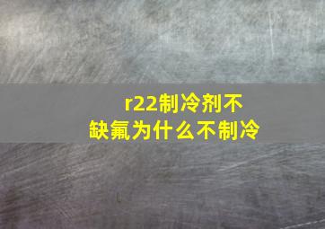 r22制冷剂不缺氟为什么不制冷