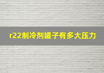 r22制冷剂罐子有多大压力