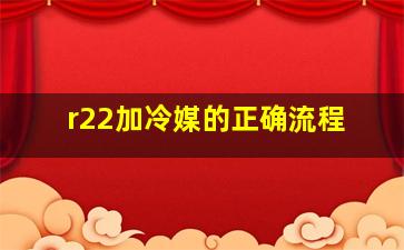 r22加冷媒的正确流程