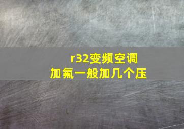 r32变频空调加氟一般加几个压