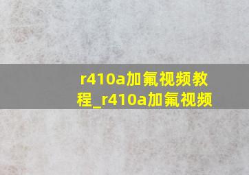 r410a加氟视频教程_r410a加氟视频