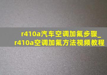 r410a汽车空调加氟步骤_r410a空调加氟方法视频教程