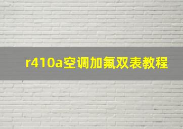 r410a空调加氟双表教程