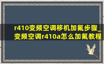 r410变频空调移机加氟步骤_变频空调r410a怎么加氟教程