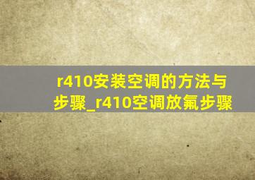 r410安装空调的方法与步骤_r410空调放氟步骤