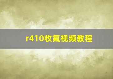 r410收氟视频教程