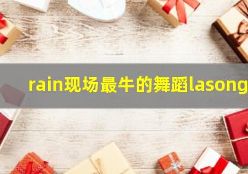 rain现场最牛的舞蹈lasong