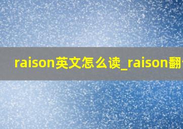 raison英文怎么读_raison翻译