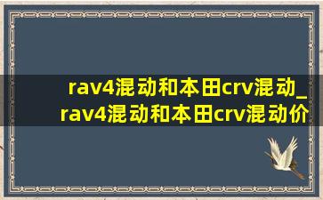 rav4混动和本田crv混动_rav4混动和本田crv混动价格